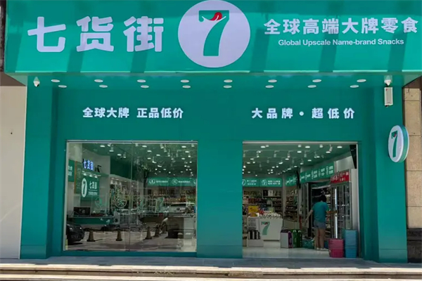 七货街休闲食品