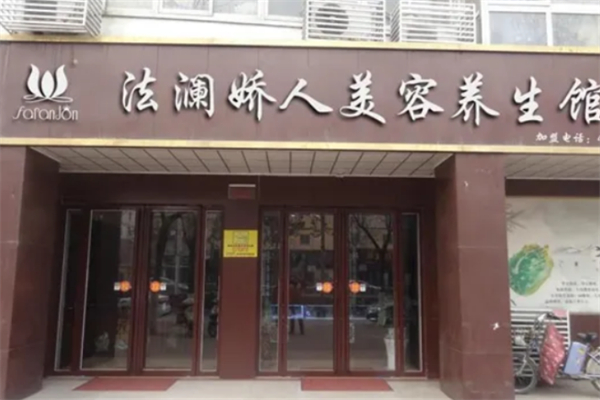 法澜娇人国际美容中心