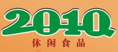 2010休闲食品
