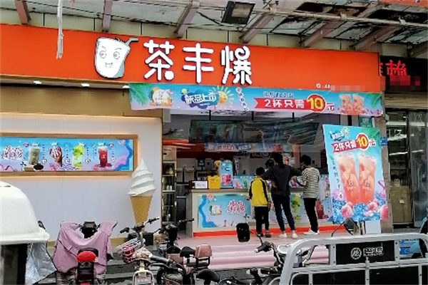 茶丰爆奶茶