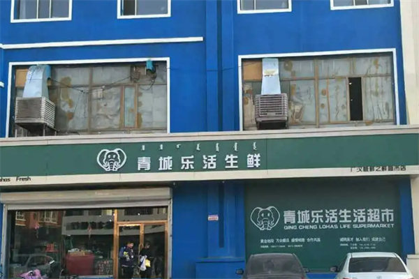 乐活生鲜超市