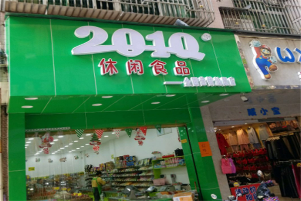 2010休闲食品