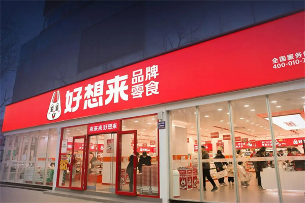 好想来休闲食品