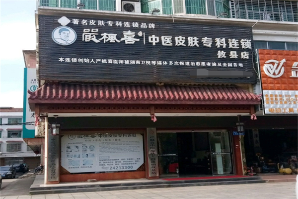 严枫喜中医皮肤专科