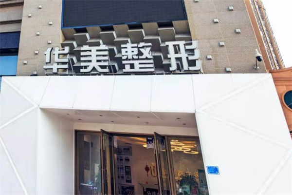 华美整形