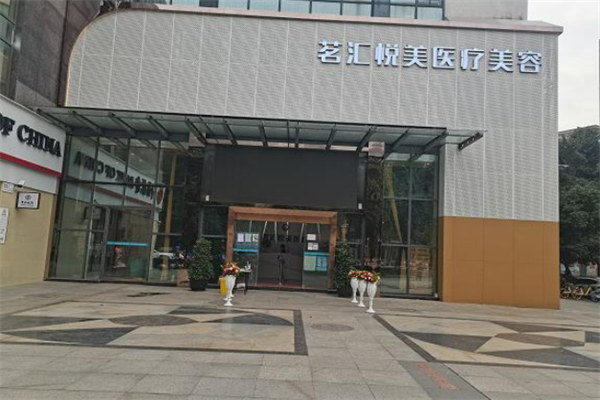 茗汇整形美容