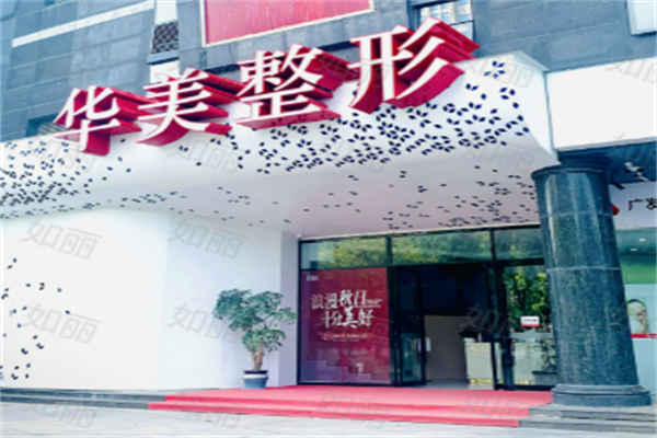 华美整形
