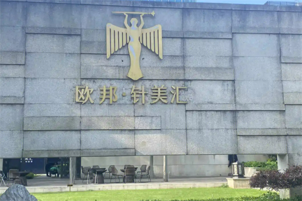 欧邦针美汇