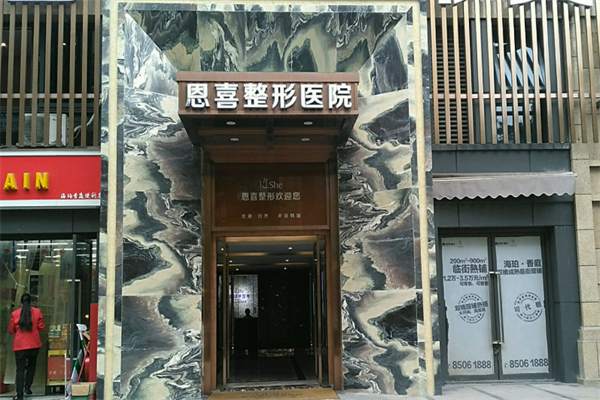 恩喜整形医院