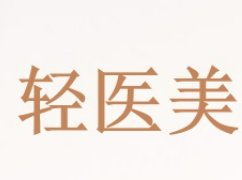 轻医美加盟