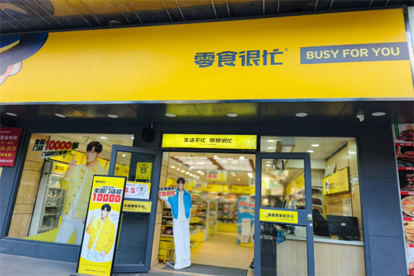 零食很忙休闲食品