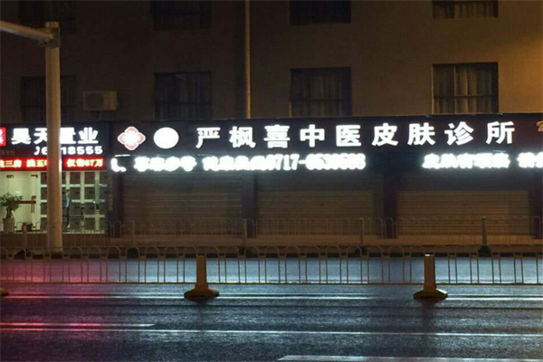 严枫喜中医皮肤专科