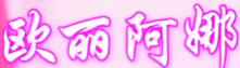 欧丽阿娜专业减肥加盟