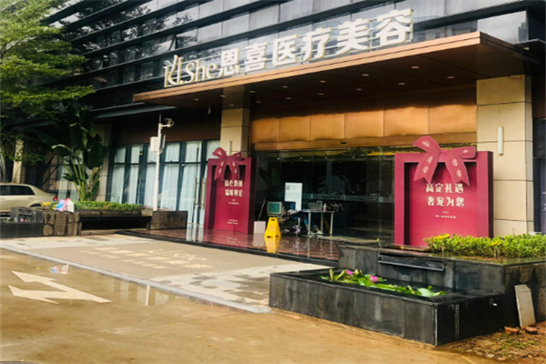 恩喜整形医院