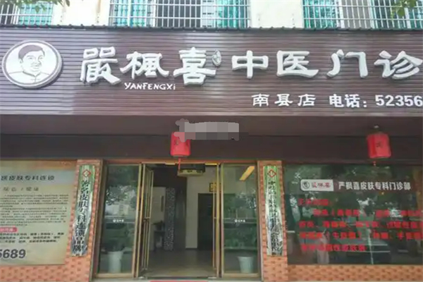 严枫喜中医皮肤专科