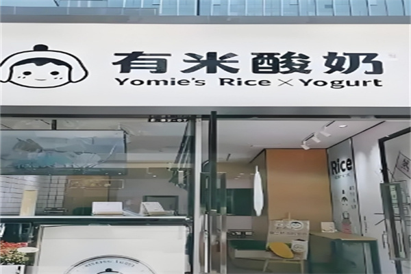 有米酸奶店