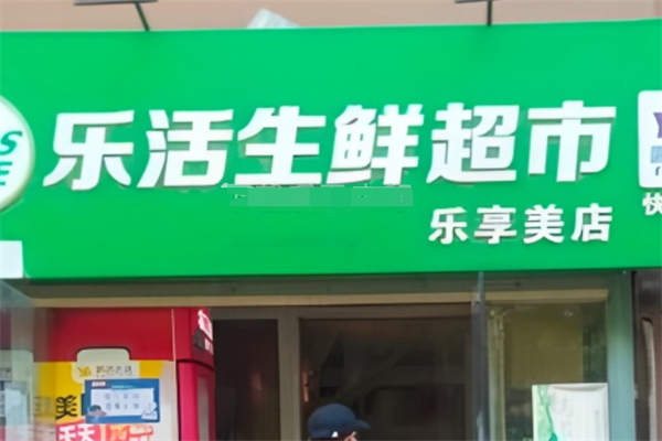 乐活生鲜超市