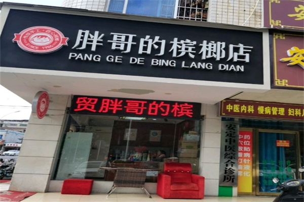 胖哥槟榔 胖哥槟榔