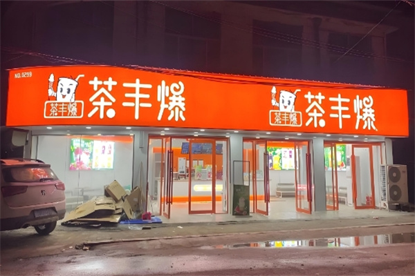 茶丰爆奶茶