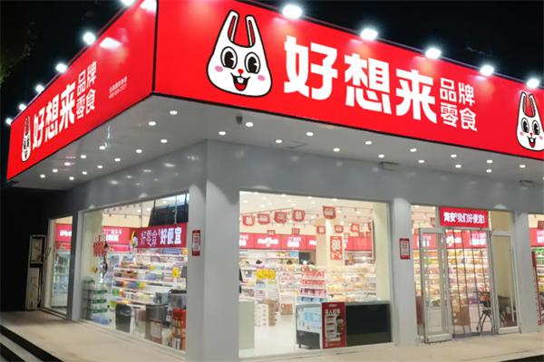 好想来休闲食品