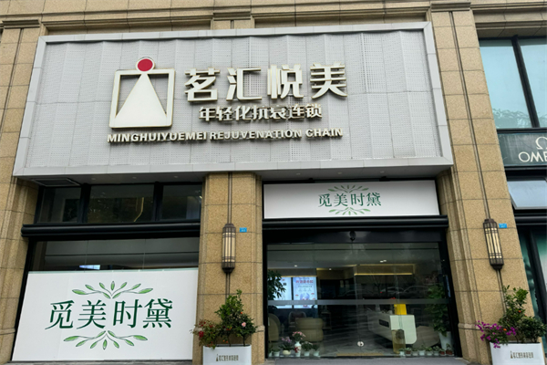 茗汇整形美容