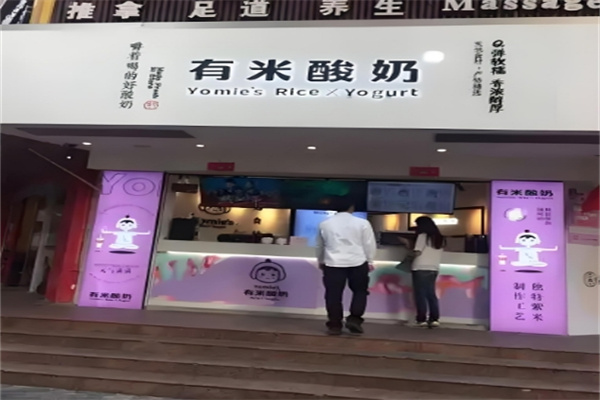 有米酸奶店