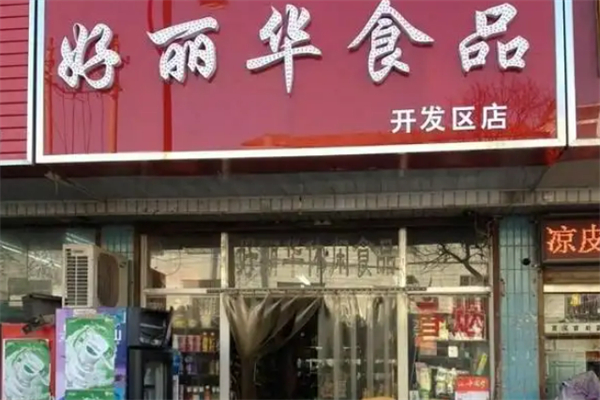 好丽华休闲食品