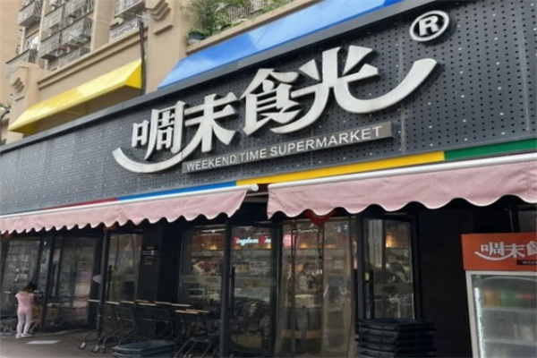 啁末食光量版零食