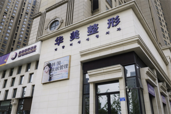 华美整形