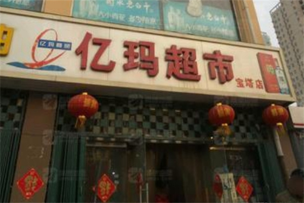 亿玛超市