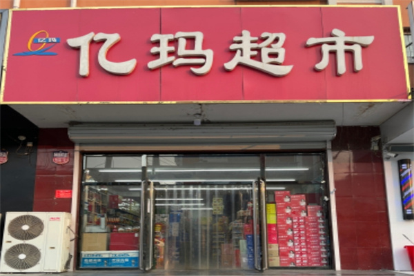 亿玛超市