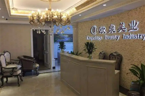 欧泉美业美容