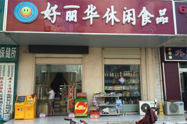 好丽华休闲食品
