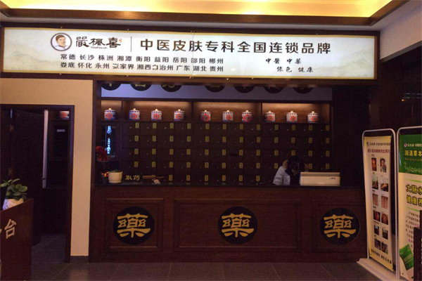 严枫喜中医皮肤专科