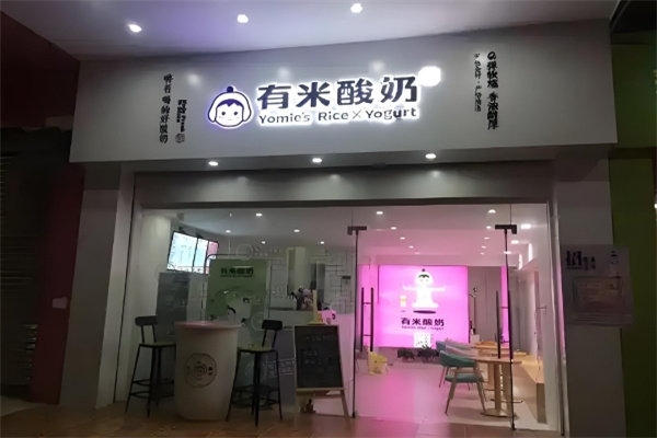 有米酸奶店
