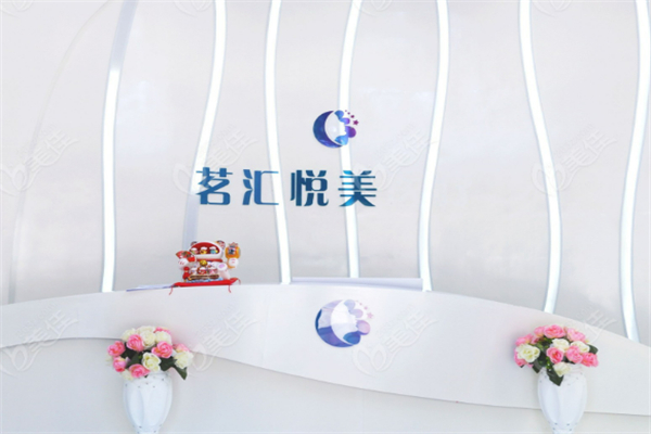 茗汇整形美容