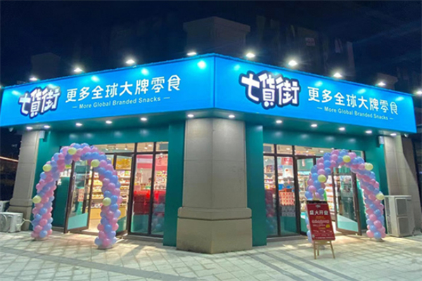 七货街休闲食品