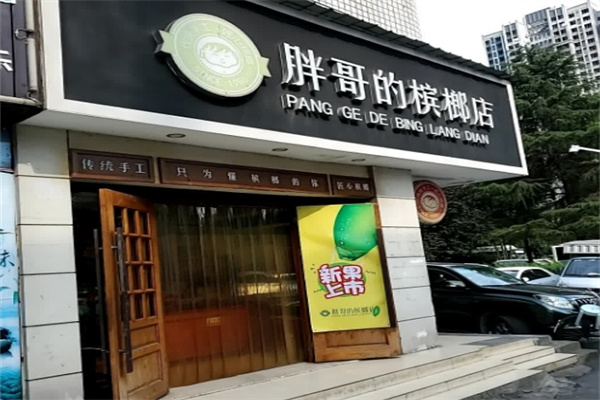 胖哥槟榔 胖哥槟榔