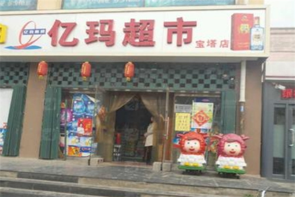 亿玛超市