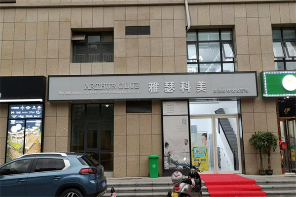 雅瑟科美