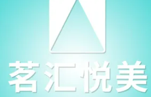 茗汇整形美容加盟