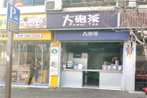 大炮茶奶茶