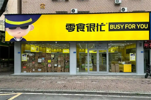 零食很忙休闲食品