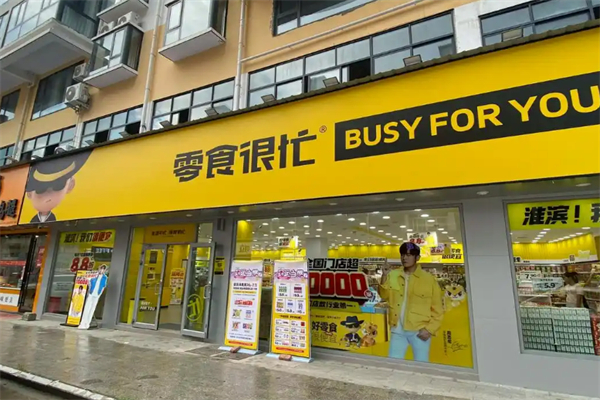零食很忙休闲食品