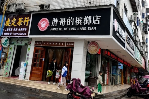 胖哥槟榔 胖哥槟榔
