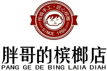 胖哥槟榔