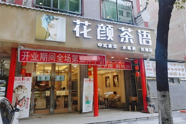 花颜茶语