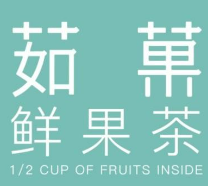 茹果奶茶店