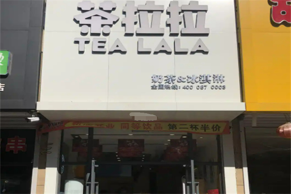 茶拉拉饮品奶茶