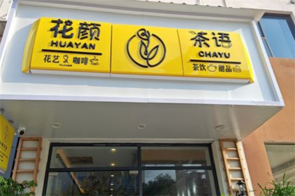 花颜茶语